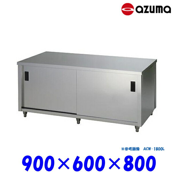 東製作所 調理台 両面引違戸 ACW-900H AZUMA