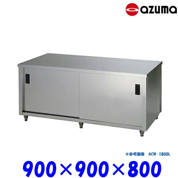 ◆型番：ACW-900L◆材質：ステンレス（SUS430）◆サイズ：幅900×奥行900×高さ800(mm)◆棚板：1枚◆ムクの強化ナイロン樹脂をアジャストボールと座受部に使用する事により、金属のアジャストボールよりもサビや腐食に強い。◆ドアレール敷板に水抜き溝が設けてあり、水洗いしても水がたまりません。★「送料無料（北海道、沖縄県、離島、一部地域は除く）」ですが、玄関渡しとなります。★沖縄、北海道、離島への配達は、別途送料がかかります。★組立式でのお届けになります。