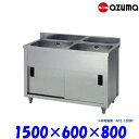 東製作所 2槽キャビネットシンク 流し台 AP2-1500H バックガード有 AZUMA