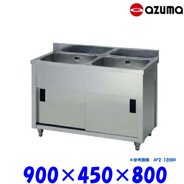 東製作所 2槽キャビネットシンク 流し台 AP2-900K バックガード有 AZUMA シンク アズマ