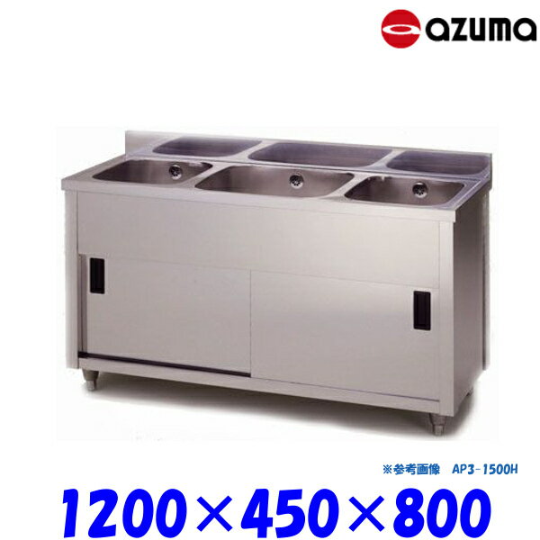 外形寸法:幅1200×奥行450×高さ800(mm)槽寸法:両側 幅320×奥行375×深さ220(mm)、中央 幅400×奥行375×深さ220(mm)バックガード:高さ90×奥行25(mm)★「送料無料（北海道、沖縄県、離島、一部地域は除く）」ですが、車上渡しとなります。（荷降ろしは、致しません。）★沖縄、北海道、離島への配達は、別途送料がかかります。