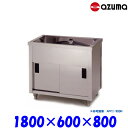 東製作所 1槽キャビネットシンク 流し台 APC1-1800H バックガード無 AZUMA