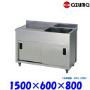 東製作所 1槽水切キャビネットシンク 流し台 APM1-1500H バックガード有 右側水槽 AZUMA シンク アズマ