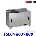 東製作所 1槽水切キャビネットシンク 流し台 APM1-1500H バックガード有 左側水槽 AZUMA シンク アズマ