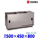 東製作所 2槽キャビネットシンク 流し台 APMC2-1500K バックガード無 左側水槽 AZUMA シンク アズマ