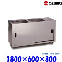 東製作所 2槽キャビネットシンク 流し台 APMC2-1800H バックガード無 左側水槽 AZUMA シンク アズマ