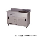 東製作所 引出し付き1槽水切りキャビネットシンク 流し台 APOM1-1500H W1500×D600×H800 バックガード有 AZUMA シンク アズマ