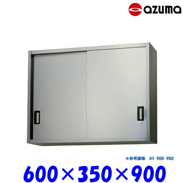 ◆メーカー名：東製作所（アズマ）◆型番：AS-600-900◆材質：ステンレス（SUS430）◆サイズ：幅600×奥行350×高さ900(mm)◆棚板数：2枚◆ムクの強化ナイロン樹脂をアジャストボールと座受部に使用する事により、金属のアジャストボールよりもサビや腐食に強い。★「送料無料（北海道、沖縄県、離島、一部地域は除く）」ですが、玄関渡しとなります。★沖縄、北海道、離島への配達は、別途送料がかかります。★組立式でのお届けになります。