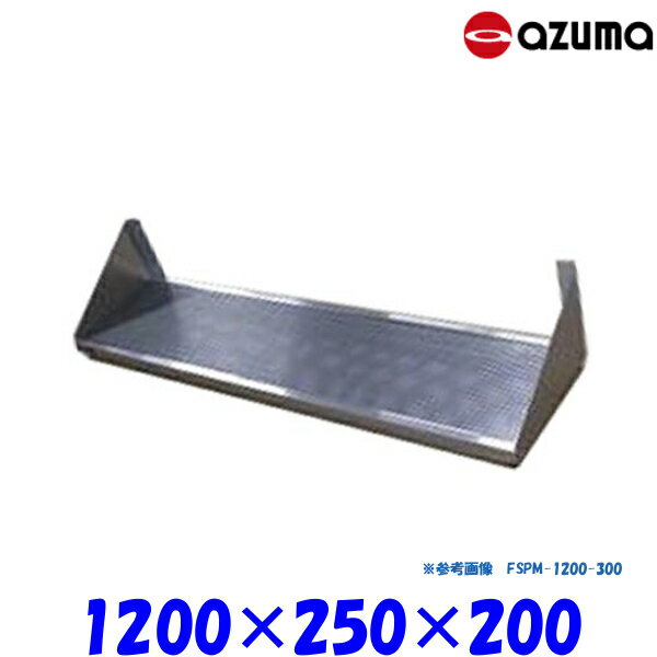 Rakuten - 東製作所 パンチング平棚 FSPM-1200-250 AZUMA 水切りトレー付 組立式