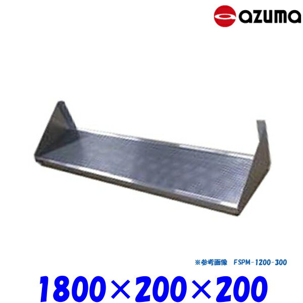 Rakuten - 東製作所 パンチング平棚 FSPM-1800-200 AZUMA 水切りトレー付 組立式