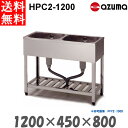 東製作所 2槽シンク 流し台 HPC2-1200 バックガード無 AZUMA シンク アズマ