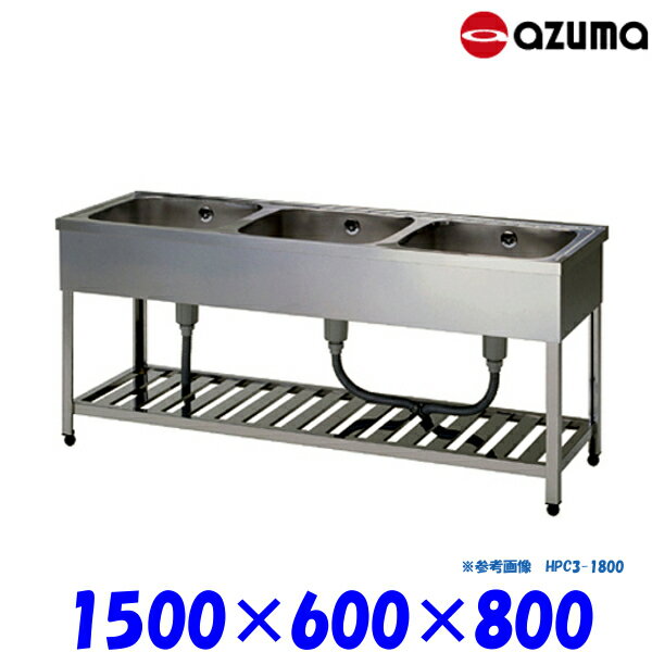 東製作所 3槽シンク 流し台 HPC3-1500 バックガード無 AZUMA シンク アズマ