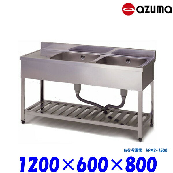 ＊この商品は右側水槽です。◆サイズ：開口1200×奥行600×高さ800mm◆バックガードサイズ：奥行40×高さ90mm◆材質：オールステンレス（SUS430）◆メーカー名：東製作所（アズマ）※商品画像は、HPM2-1500です。※ゆとりのあるジャンボサイズ。飲食店・病院などの厨房に最適なシリーズ。槽深さ220mm。■ 組立式タイプは足の長さを自由にカットいただけます。 ■ 組立時に最大50mmまで伸ばす事ができます。 ■ アジャストポール調整幅+30mm。 ■ シンクはたっぷり使えるプレスシンク。★「送料無料（北海道、沖縄県、離島、一部地域は除く）」ですが、車上渡しとなります。★沖縄、北海道、離島への配達は、別途送料がかかります。★組立式でのお届けになります。この商品は右側水槽です。