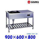 東製作所 引出付き1槽水切シンク 流し台 HPOMC1-900 左側水槽 バックガード無 AZUMA シンク アズマ