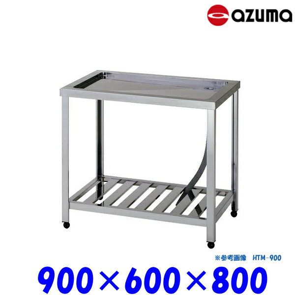 樂天商城 - 東製作所 水切台 HTM-900 AZUMA