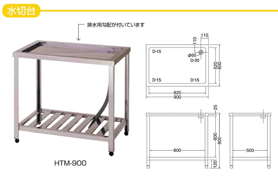 東製作所 水切台 KTM-900 AZUMA