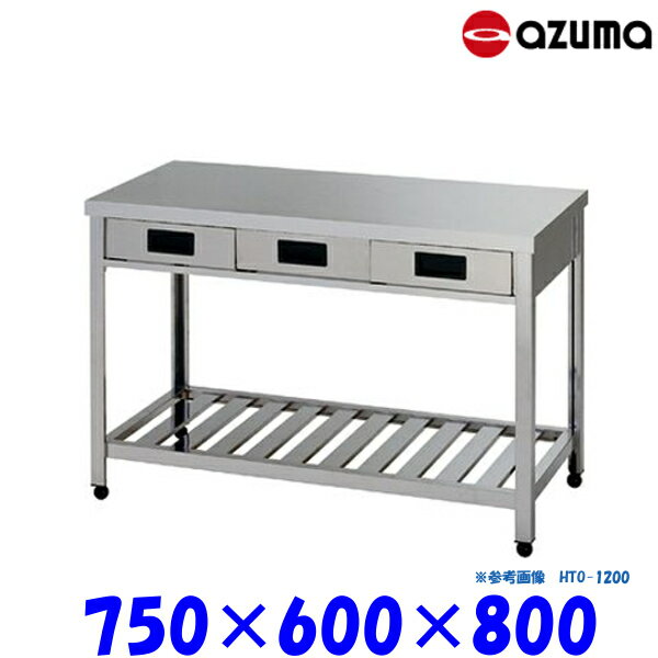 東製作所 片面引出し付き作業台 スノコ板付 HTO-750 AZUMA