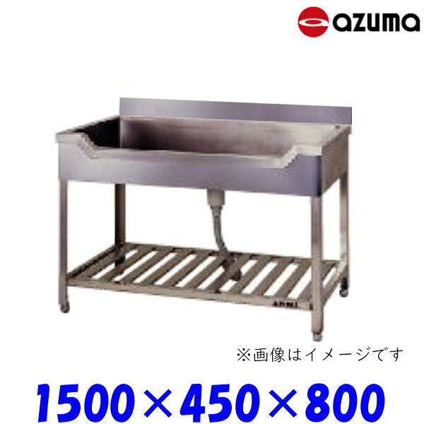 ※バックガード無モデルの承認図です。 ◆サイズ：開口1500×奥行450×高さ800mm◆バックガードサイズ：奥行25×高さ90mm◆材質：オールステンレス（SUS430）◆メーカー名：東製作所（アズマ）■ 組立式タイプは足の長さを自由にカットいただけます。 ■ 組立時に最大50mmまで伸ばす事ができます。 ■ アジャストポール調整幅+30mm。 ■ シンクはたっぷり使えるプレスシンク。★「送料無料（北海道、沖縄県、離島、一部地域は除く）」ですが、車上渡しとなります。★沖縄、北海道、離島への配達は、別途送料がかかります。★組立式でのお届けになります。※バックガード有商品です※ 上記の写真商品はベタすのこ仕様です。仕様変更にともない別途料金が掛かりますので詳細はお問合せください。
