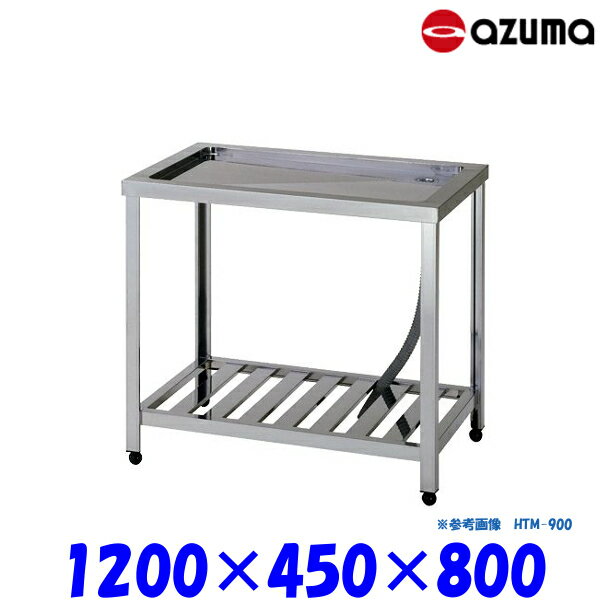 東製作所 水切台 KTM-1200 AZUMA