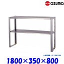 東製作所 2段平棚 上棚 OS-1800-350 AZUMA 組立式(3)
