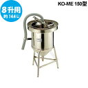 超音波ジェット 洗米機 KO-ME150型 (8升用)