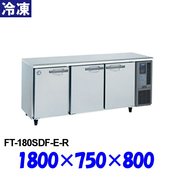 ホシザキ コールドテーブル 冷凍庫 FT-180SDG-R インバーター制御 テーブル形