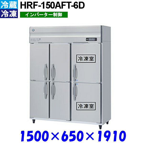 ホシザキ 冷凍冷蔵庫 HRF-150AFT-6D Aシリーズ 受注生産品