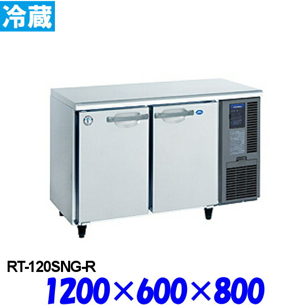 ホシザキ コールドテーブル 冷蔵庫 RT-120SNG-R インバーター制御 内装ステンレス仕様 右ユニット仕様