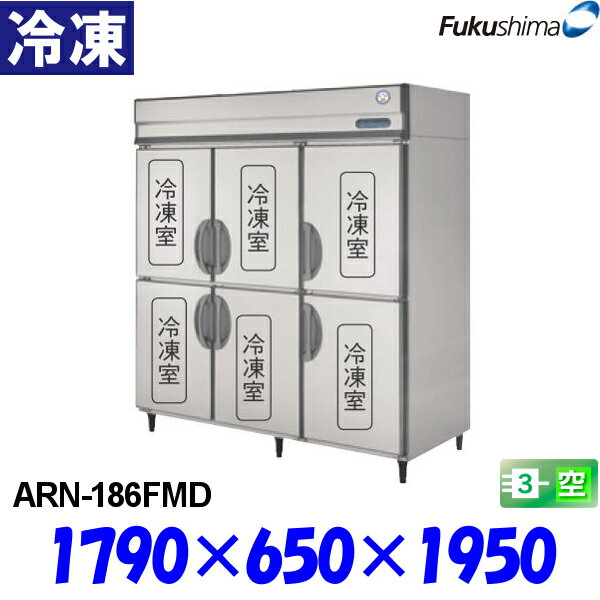 フクシマ 冷凍庫 ARN-186FMD Aシリーズ 縦型 福島工業