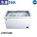 JCM 冷凍ショーケース ラウンド扉 JCMCS-240L 240L スライド式 全面ガラス LED照明付 冷凍庫 業務用 鍵付