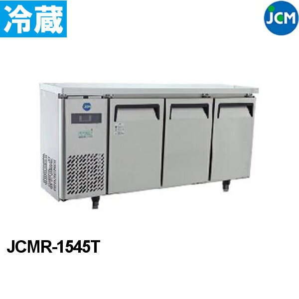 JCM コールドテーブル ヨコ型 冷蔵庫 JCMR-1545T 1500×450×800 ノンフロン