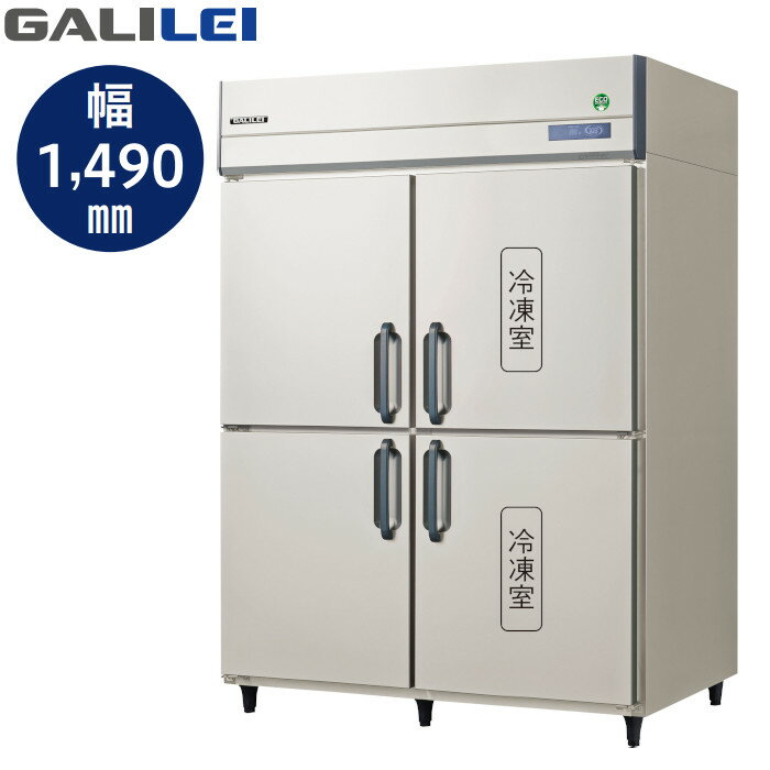フクシマ ガリレイ GRD-152PX 冷凍2室646L/冷蔵2室648L ノンフロン 業務用 タテ型冷凍冷蔵庫 GALILEI X 単相100V仕様 縦型