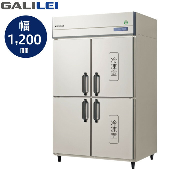 フクシマ ガリレイ GRN-122PDX 冷凍2室390L/冷蔵2室390L ノンフロン 業務用 タテ型冷凍冷蔵庫 GALILEI X 三相200V仕様 縦型