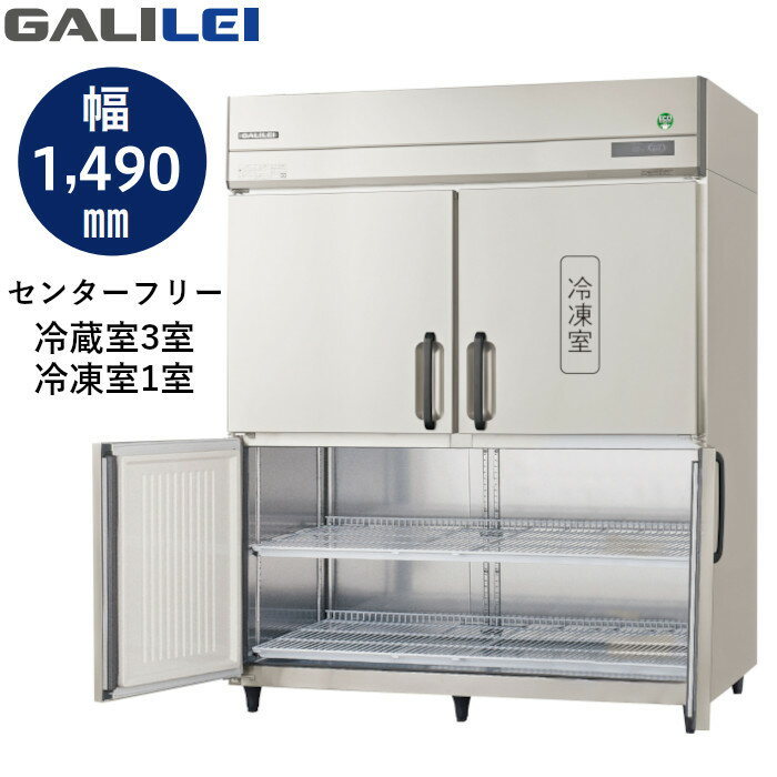 フクシマ ガリレイ GRN-151PX-F 冷凍3室218L/冷蔵1室735L センターフリー ノンフロン 業務用 タテ型冷凍冷蔵庫 GALILEI X 単相100V仕様 縦型【受注生産】