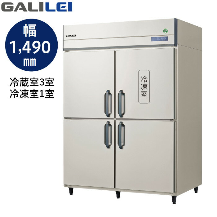 フクシマ ガリレイ GRN-151PX 冷凍3室218L/冷蔵1室735L ノンフロン 業務用 タテ型冷凍冷蔵庫 GALILEI X 単相100V仕様 縦型