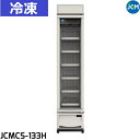 JCM 冷凍ショーケース タテ型 JCMCS-133H 133L 冷凍庫 業務用 W406×D583×H1888 -25℃～-20℃