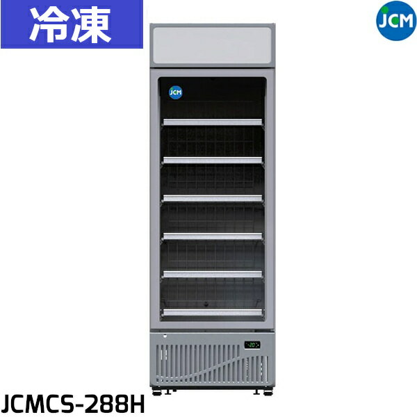 JCM 冷凍ショーケース タテ型 JCMCS-288H 288L 冷凍庫 業務用 W660×D714×H1956【運送会社支店止め】