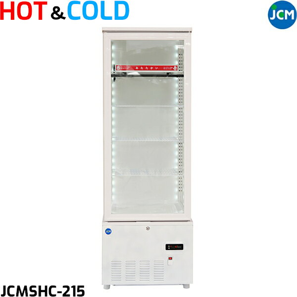 JCM 3面ガラス ホット＆コールドショーケース JCMSHC-215 215L 冷蔵・温蔵 ホットプレート LED照明付 W515×D553×H1500