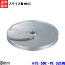 ●商品名：CL-52E・CL-50E用 スライス盤 1枚刃 8mm●スライス厚：8mm★「送料無料（北海道、沖縄県、離島、一部地域は除く）」ですが、玄関渡しとなります。（北海道、沖縄県、離島の場合は、別途送料が発生致します。予め、ご了承下さい。）メーカー正規代理店 当社は消費税込み！！ 送料無料の安心価格！！ 北海道、沖縄県、離島は、別途送料が掛かりますので、お問い合わせ下さい。 他店徹底対抗価格挑戦中！！ 楽天様から、ストアとして許可されました！！ ストアーで安心！ ●商品、価格、サービスに関してのお問合わせ、メールアドレス prostore@shop.rakuten.co.jp