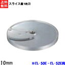 ●商品名：CL-52E・CL-50E用 スライス盤 1枚刃 10mm●スライス厚：10mm★「送料無料（北海道、沖縄県、離島、一部地域は除く）」ですが、玄関渡しとなります。（北海道、沖縄県、離島の場合は、別途送料が発生致します。予め、ご了承下さい。）メーカー正規代理店 当社は消費税込み！！ 送料無料の安心価格！！ 北海道、沖縄県、離島は、別途送料が掛かりますので、お問い合わせ下さい。 他店徹底対抗価格挑戦中！！ 楽天様から、ストアとして許可されました！！ ストアーで安心！ ●商品、価格、サービスに関してのお問合わせ、メールアドレス prostore@shop.rakuten.co.jp