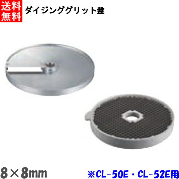 ロボクープ CL-52E・CL-50E用 ダイシンググリッド盤 (2枚セット) 8mm×8mm