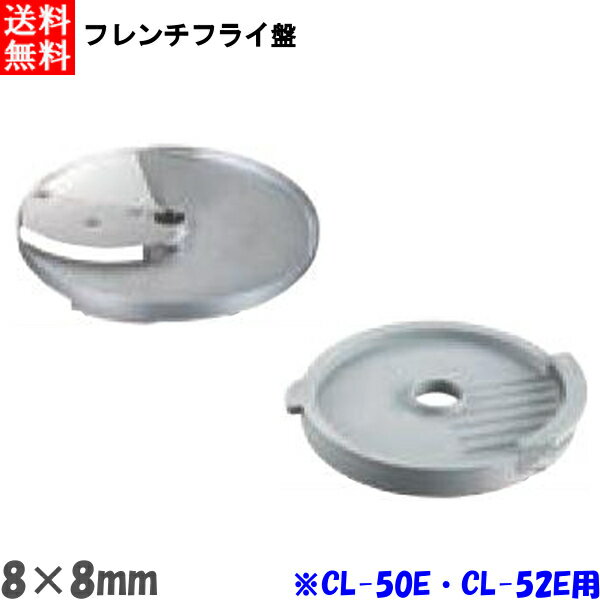 Other - FMI エフエムアイ ロボクープ CL-52E・CL-50E用 フレンチフライ盤 （2枚セット） 8mm×8mm