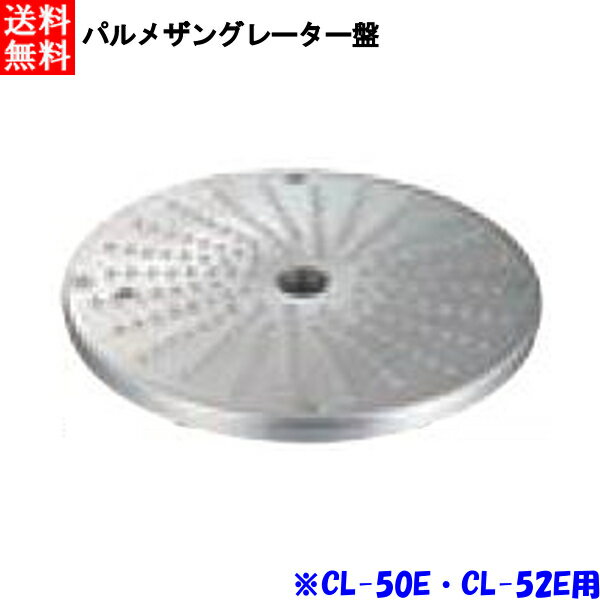Other - FMI エフエムアイ ロボクープ CL-52E・CL-50E用 パルメザングレーター盤