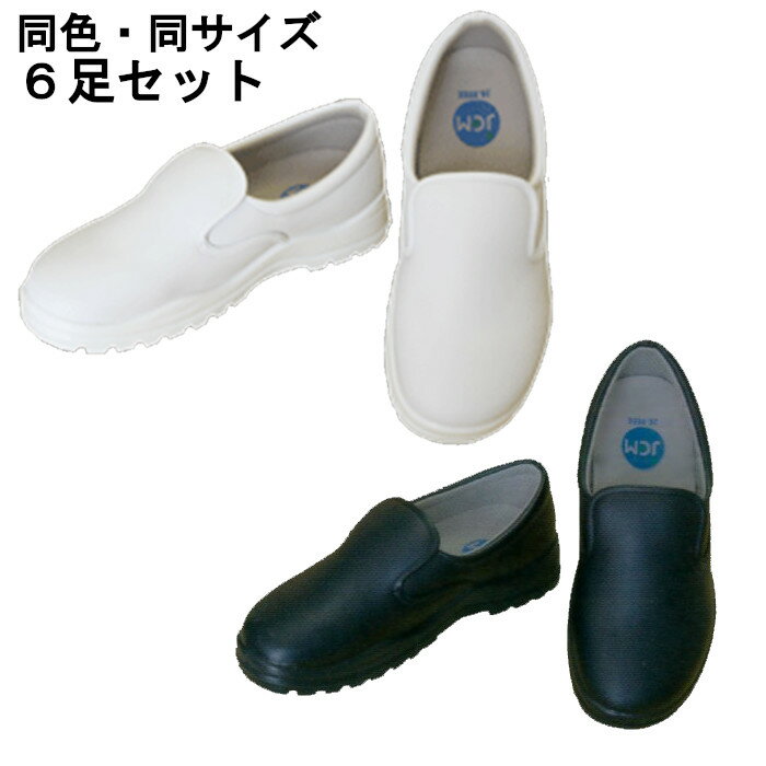 JCM コックシューズ 6足セット 世界料理オリンピックでも採用 ブラック ホワイト