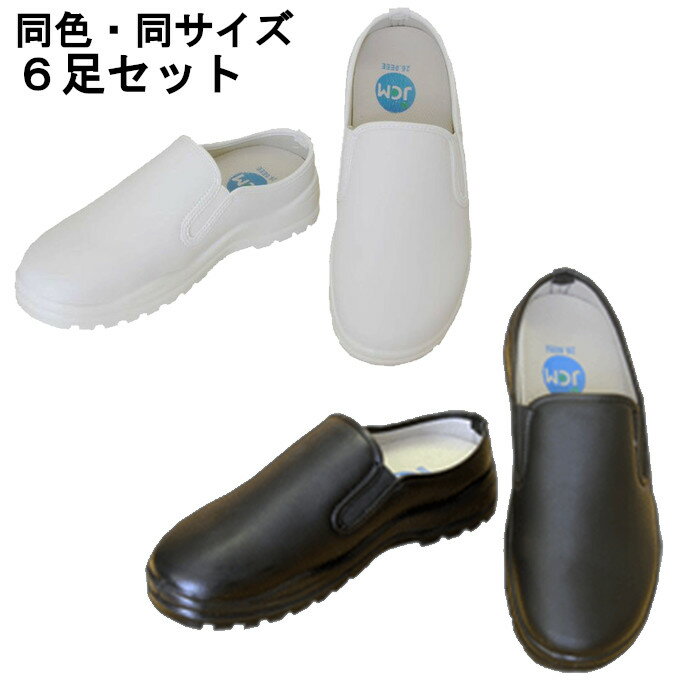 JCM サボコックシューズ 6足セット 世界料理オリンピックでも採用 ブラック ホワイト