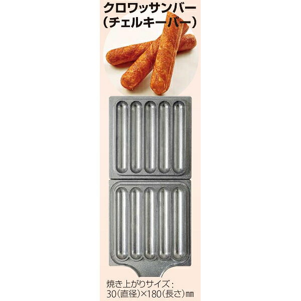 プロストアのサンテック マルチベーカーMAX 専用 交換用プレート クロワッサンバー　チェルキーバー （5本） 受注生産｜アングル2