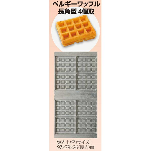 サンテック マルチベーカーMAX 専用 交換用プレート ベルギーワッフル 長角型 4個...