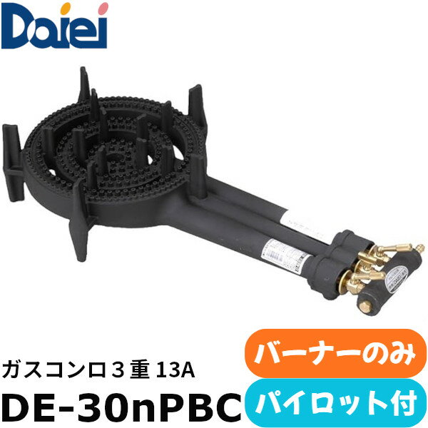 EBM 大栄産業 鋳物コンロ 3重 パイロット付 バーナーのみ DE-30nPBC 都市ガス（13A）仕様