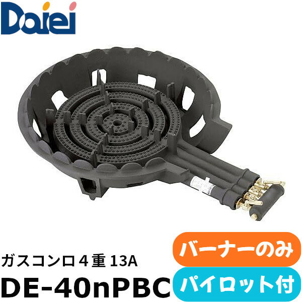 樂天商城 - EBM 大栄産業 鋳物コンロ 4重 パイロット付 バーナーのみ DE-40nPBC 都市ガス（13A）仕様