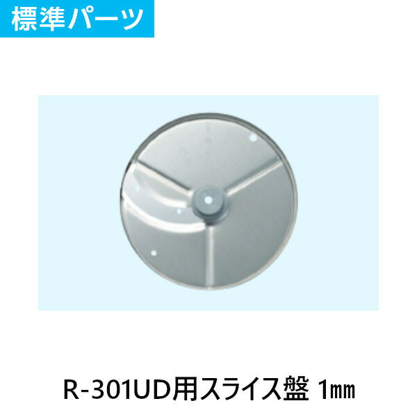 FMI エフエムアイ ロボクープ ミキサー R-301UD用 スライス盤 1mm 標準パーツ